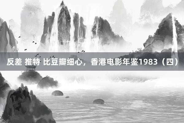 反差 推特 比豆瓣细心，香港电影年鉴1983（四）
